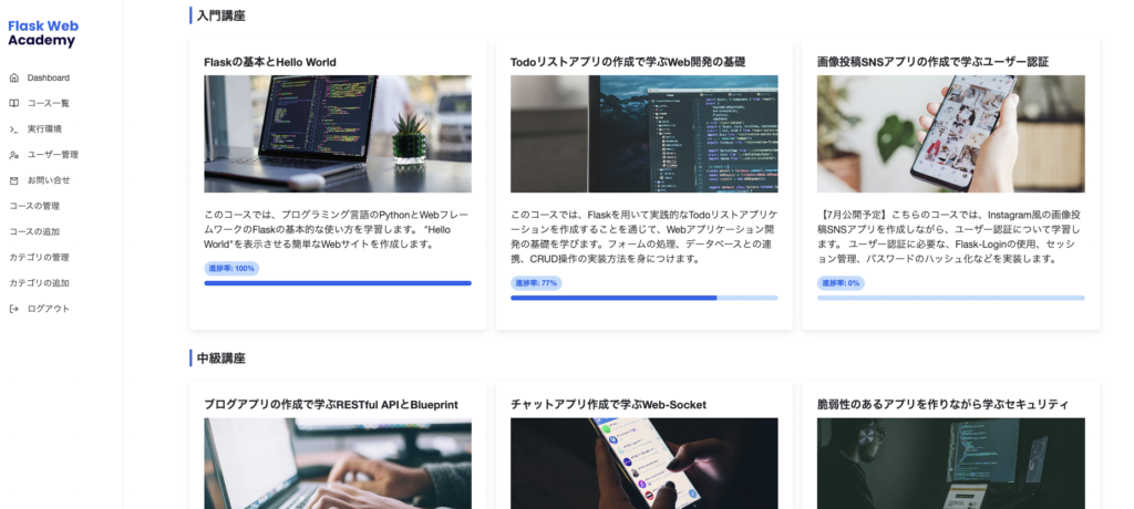 Flaskの講座一覧